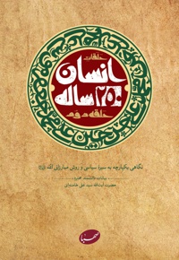 انسان 250 ساله حلقه دوم